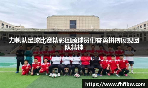 力帆队足球比赛精彩回顾球员们奋勇拼搏展现团队精神