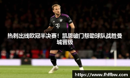 热刺出线欧冠半决赛！凯恩破门帮助球队战胜曼城晋级