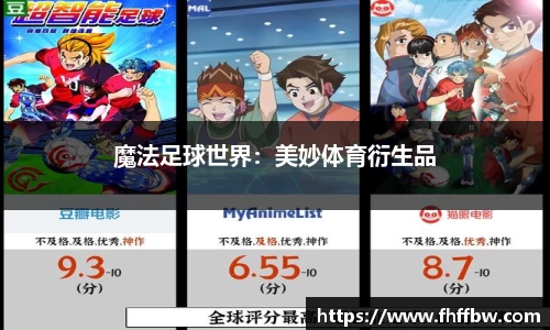 魔法足球世界：美妙体育衍生品