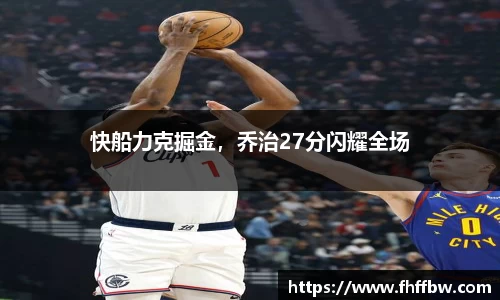 快船力克掘金，乔治27分闪耀全场