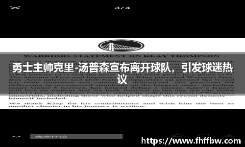 勇士主帅克里-汤普森宣布离开球队，引发球迷热议