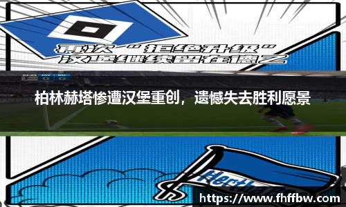 柏林赫塔惨遭汉堡重创，遗憾失去胜利愿景
