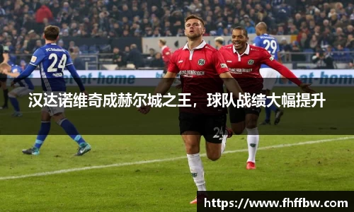 汉达诺维奇成赫尔城之王，球队战绩大幅提升
