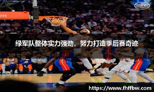 绿军队整体实力强劲，努力打造季后赛奇迹