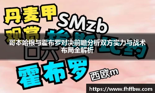 哥本哈根与霍布罗对决前瞻分析双方实力与战术布局全解析