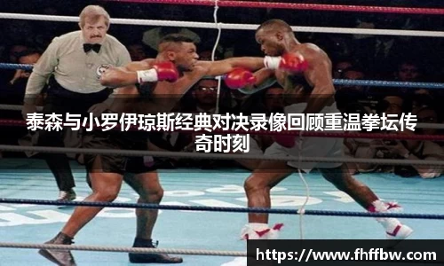 泰森与小罗伊琼斯经典对决录像回顾重温拳坛传奇时刻