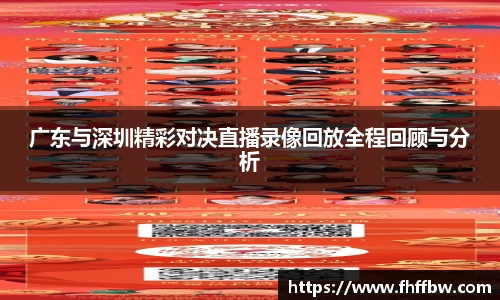 广东与深圳精彩对决直播录像回放全程回顾与分析