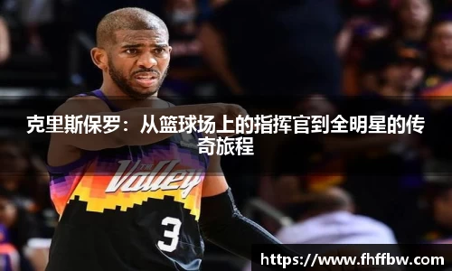 克里斯保罗：从篮球场上的指挥官到全明星的传奇旅程