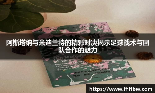 阿斯塔纳与米迪兰特的精彩对决揭示足球战术与团队合作的魅力