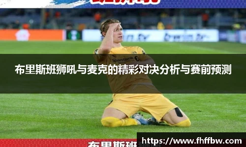 布里斯班狮吼与麦克的精彩对决分析与赛前预测